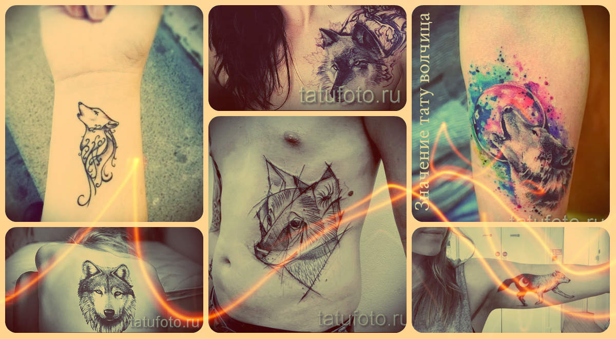 Татуировки для девушек со смыслом и значением волчица