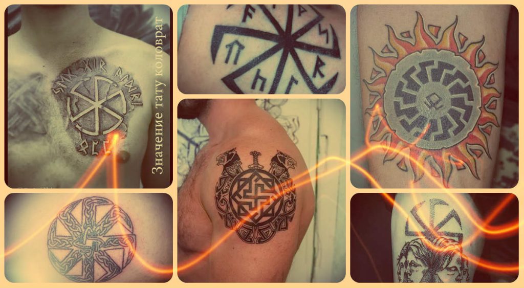 Значение тату коловрат - смысл и фото примеры удачных татуировок