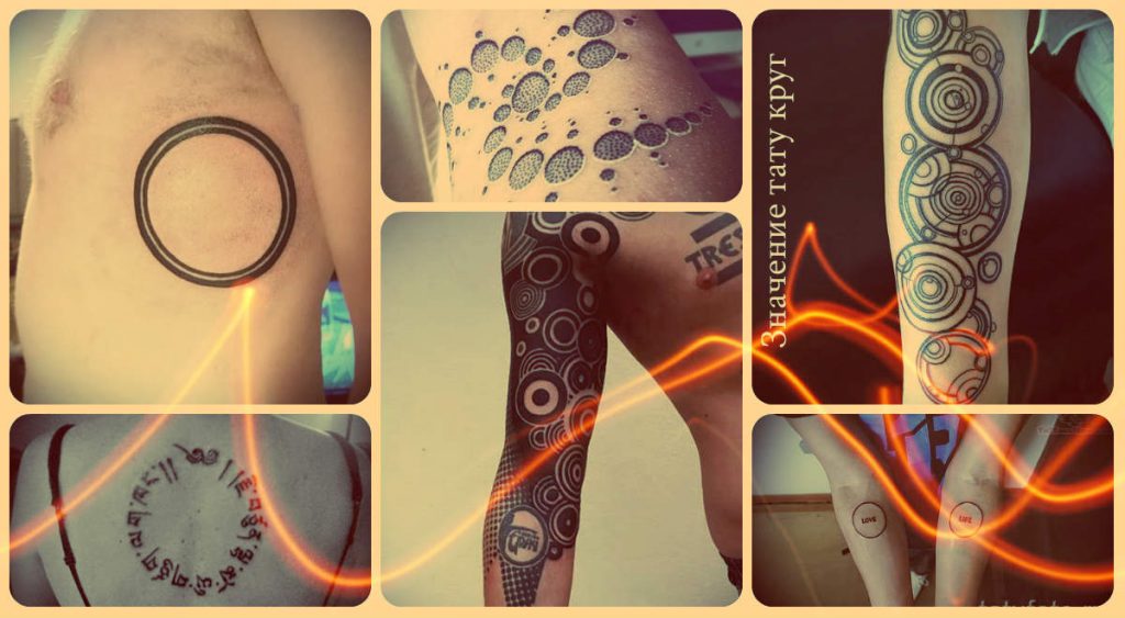 Значение тату круг - смысл рисунка и фото готовых татуировок
