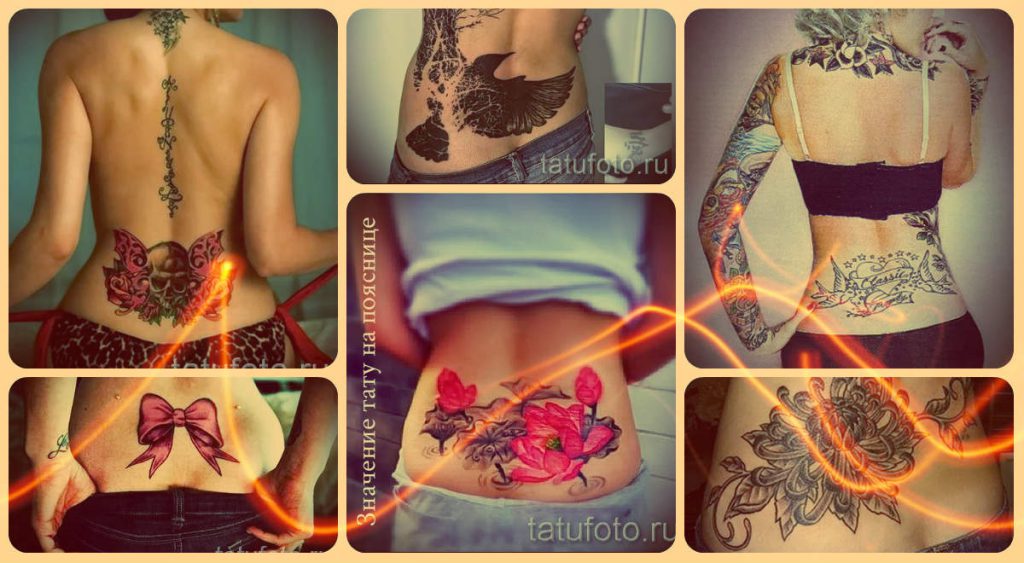 Значение тату на пояснице - информация и примеры удачных татуировок на фото