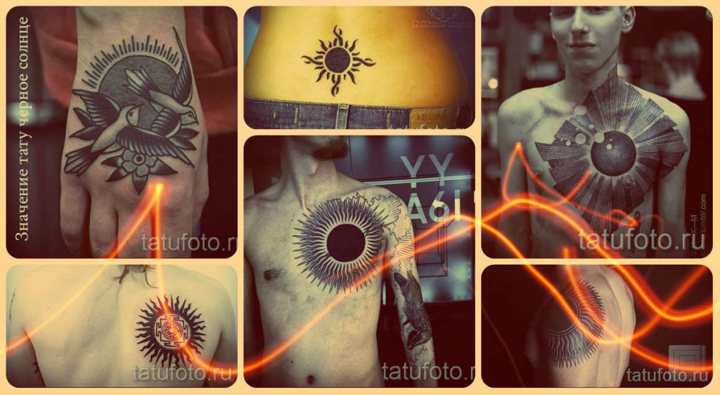 Значение тату черное солнце - интересная информация и фото готовых татуировок