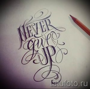 Черно-белый эскиз татуировки с надписью "Never Give Up", выполненной в каллиграфическом стиле с изящными завитушками.