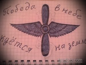 Эскиз татуировки с изображением пропеллера самолета, украшенного крыльями. Над пропеллером надпись на русском языке: 'Любезда везде куётся на земле'.