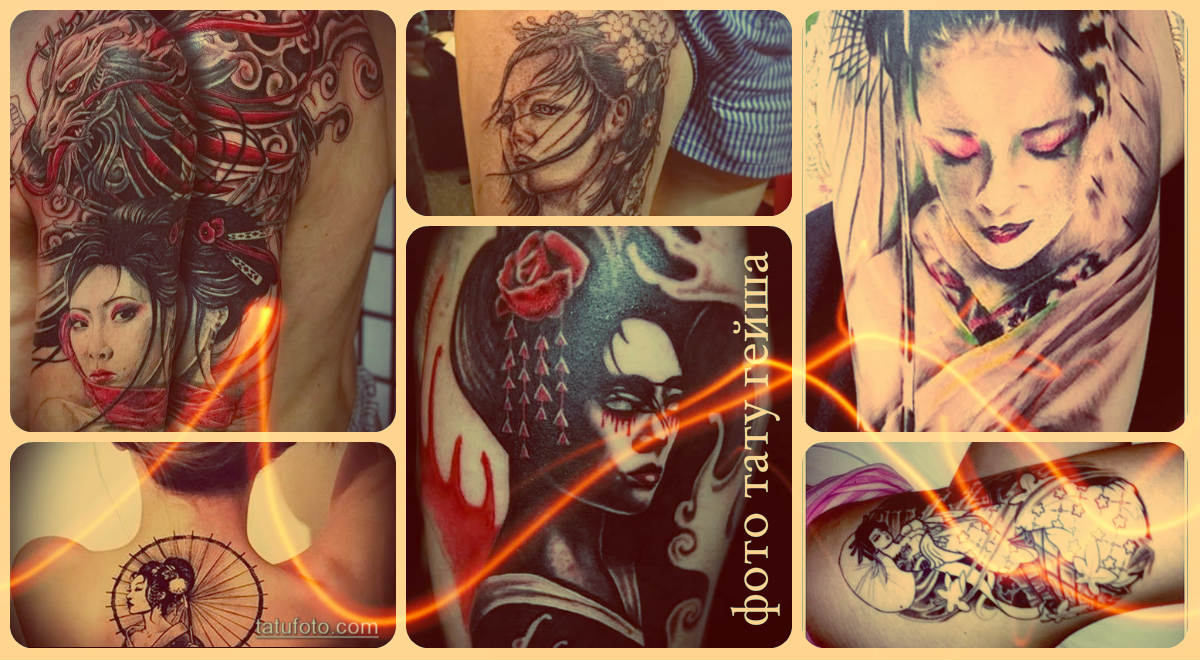 Фото тату гейша - достойные варианты рисунков уже существующих татуировок