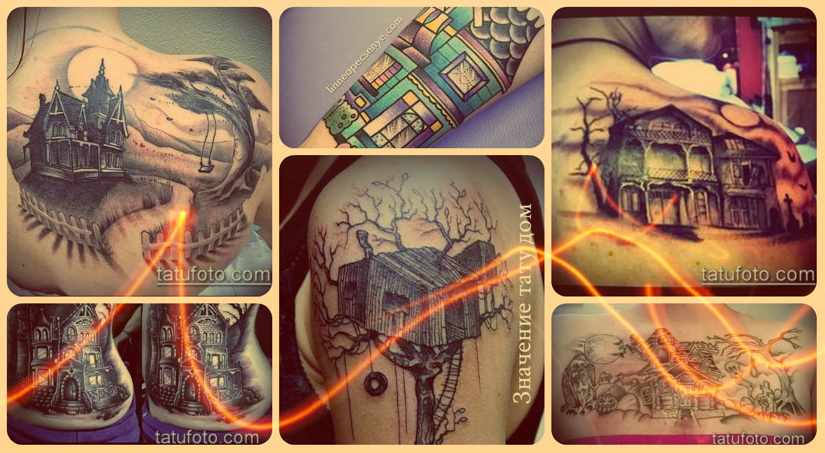 Значение тату дом - фото примеры интересных готовых татуировок