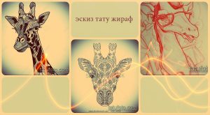 Коллаж из четырех эскизов татуировки жирафа в стиле зентангл и графики. Изображения выполнены в черном цвете на светло-бежевом фоне.