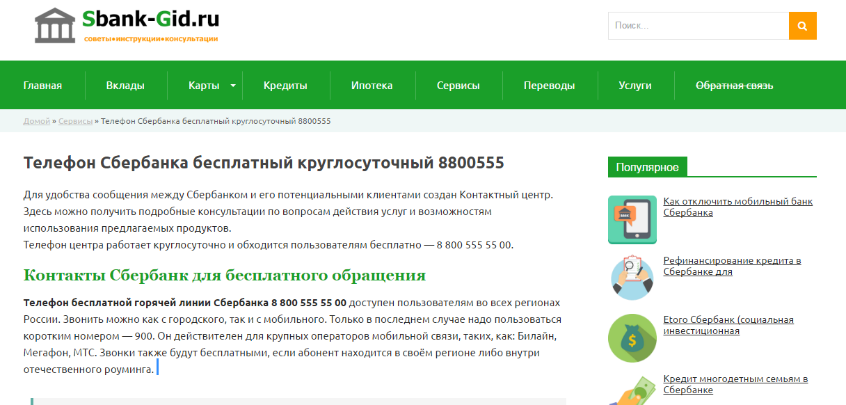 Обслуживание сбербанка телефон. Горячая линия Сбербанка России. Номер телефона Сбербанка. Номера телефонов Сбербанка России.