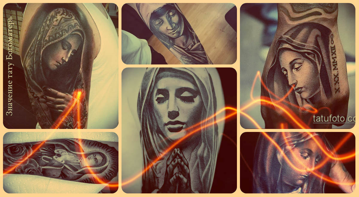 Значение тату Богоматерь - примеры фото готовых татуировок - рисунки