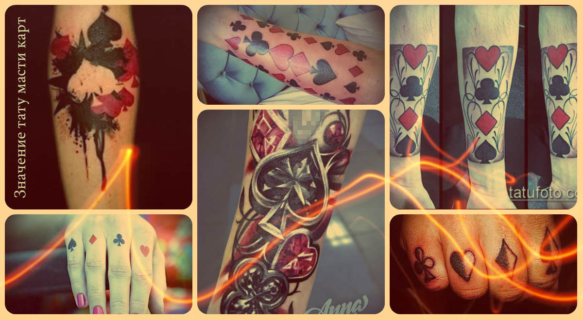 Значение тату масти карт - варианты удачных готовых татуировок на фото - рисунки