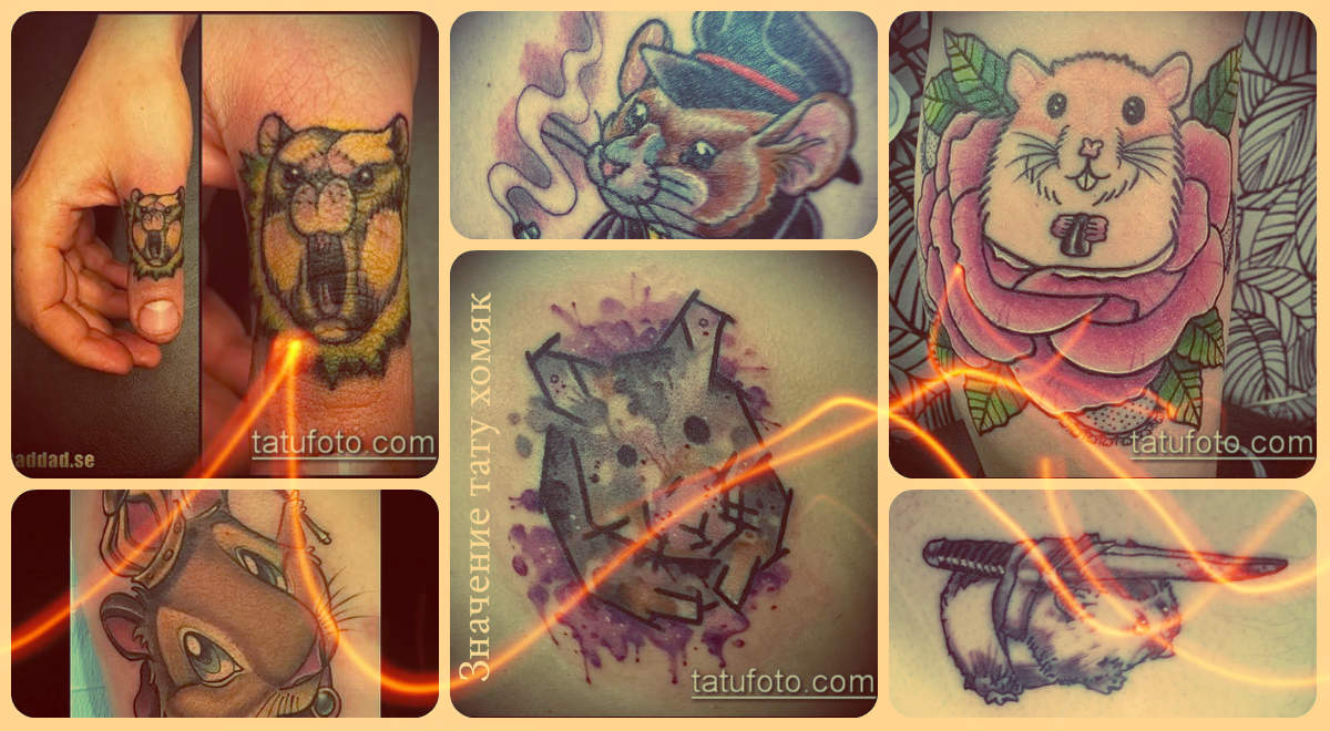 Значение тату хомяк - примеры удачных татуировок на фото