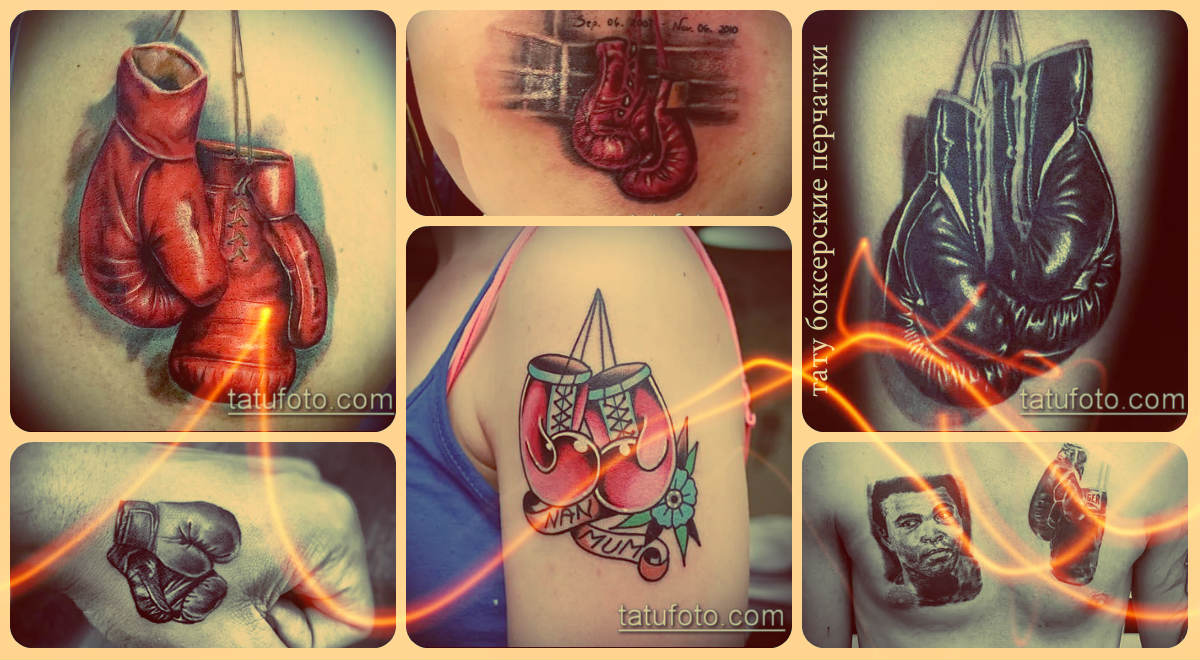 Значение тату боксерские перчатки - фото примеры рисунков татуировки