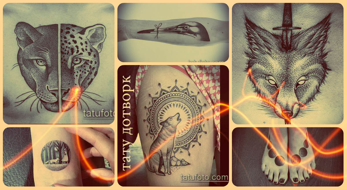 Значение тату дотворк - фото примеры рисунков татуировки в стиле ...