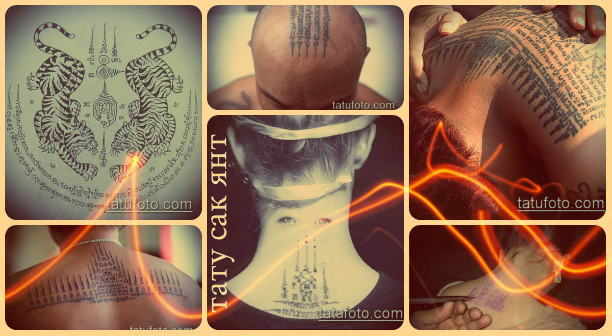 Значение тату «Сак Янт» - фото примеры рисунков татуировки