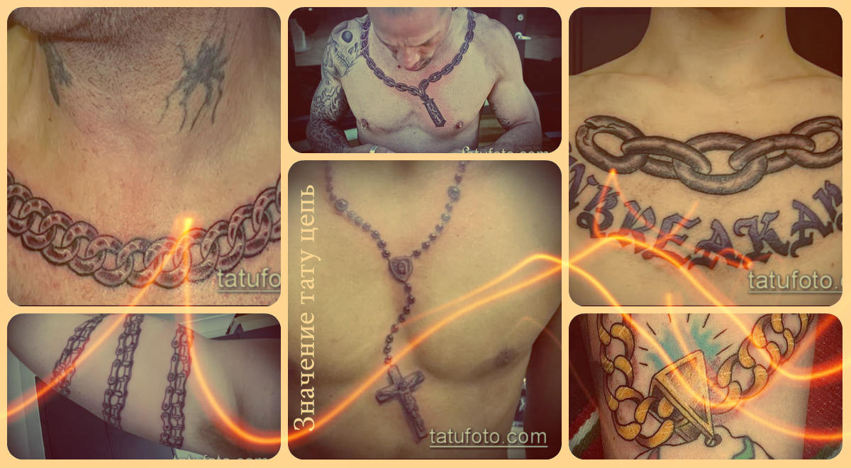 Значение тату цепь - фотографии примеров готовых татуировок - рисунки