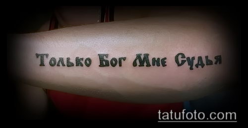 Фото тату Бог мне судья - 25052017 - пример - 001 Tattoo God is my judge