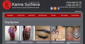 Фото портфолио тату-мастера Karina Sycheva, включающее женские, мужские татуировки, перманентный макияж и перекрытие неудачных работ.
