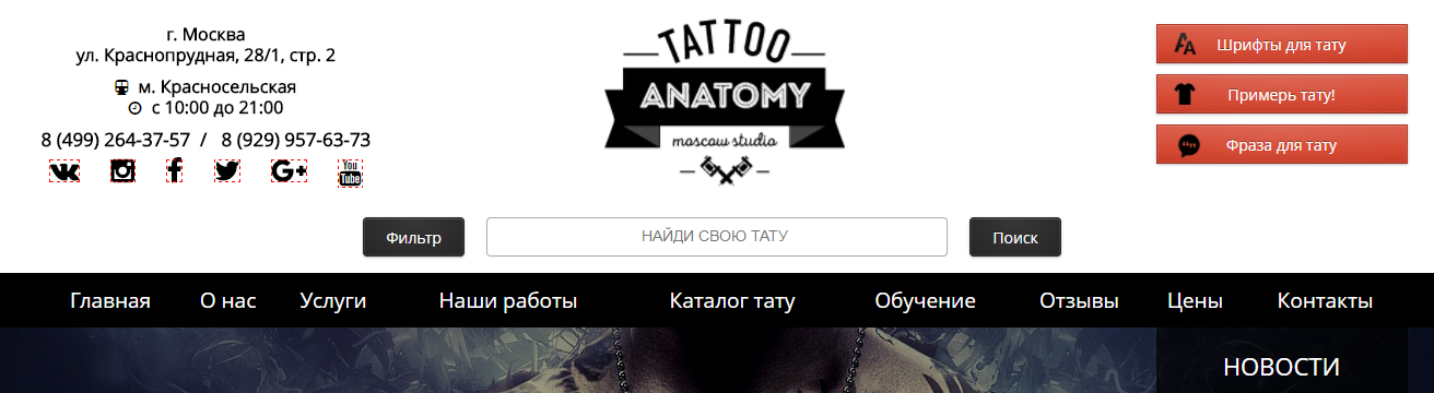 Анатомия тату - тату салон в Москве - фото сайта