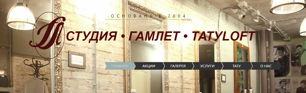 Гамлет - тату салон Москва - фото сайта