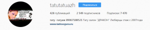 Скриншот страницы тату-салона "Дракон" в Instagram. На странице отображается аватар, название, количество подписчиков и публикации.