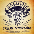 ЗАБИТЫЕ тату студия в Москве - фото логотипа студии татуировки в Москве