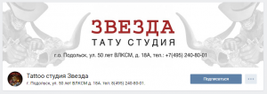 Фотография рекламы тату-студии "Звезда" в Подольске. Изображение черепа и логотип студии. Контактная информация.