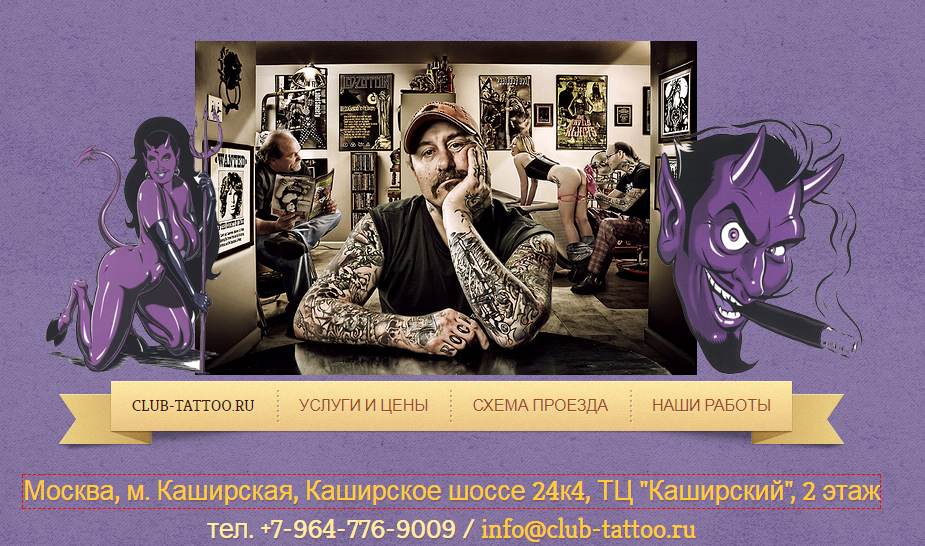 Клуб-Тату - салон тату в Москве - фото сайта студии