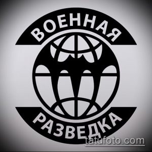 Фото тату с изображением глобуса, окруженного кругом и надписью 'Военная Разведка'. Черно-белый, графичный стиль.