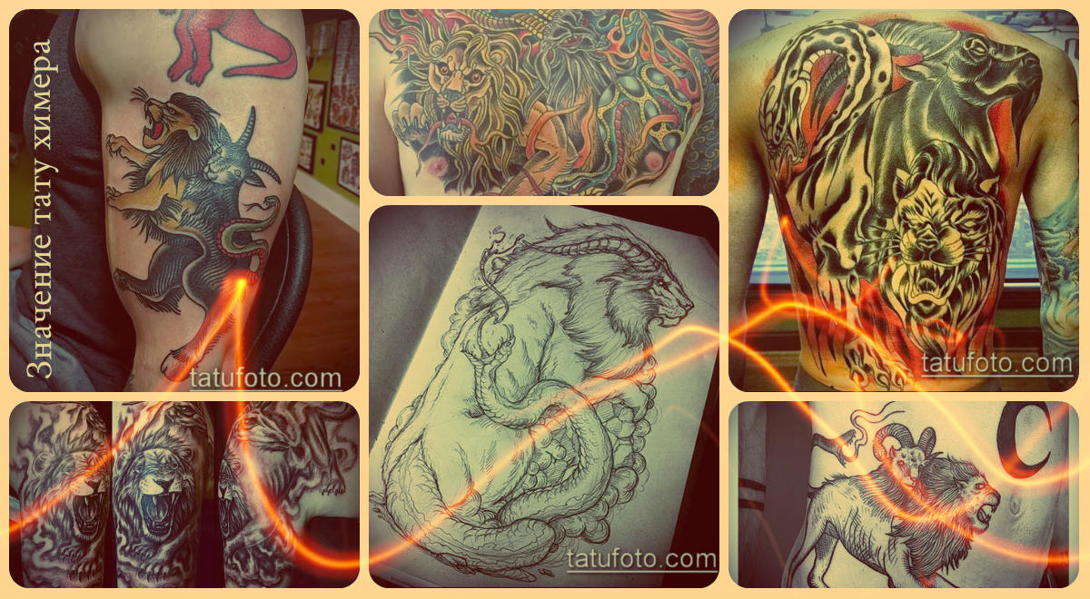 Значение тату химера - фото примеры готовых рисунков татуировки
