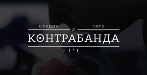 Фото тату-студии: минималистичный дизайн с логотипом "Контрабанда" на темном фоне. Современный и привлекательный интерьер.