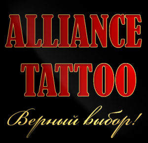Фото: рекламный баннер тату-салона Alliance Tattoo с надписью "Alliance Tattoo. Верный выбор!" на черном фоне.