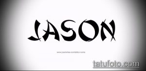 Фото тату с именем 'Jason', выполненным в черном цвете в брутальном, угловатом стиле, с резкими линиями и острыми углами.