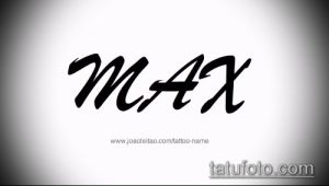 Черно-белое фото тату с именем "MAX", выполненным в брутальном и стильном шрифте. Подходит для мужчин, ценящих силу и уверенность.
