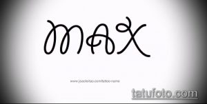 Черно-белое фото тату с именем "MAX", выполненным в оригинальном рукописном стиле. Подходит для тех, кто ищет уникальный и запоминающийся дизайн.