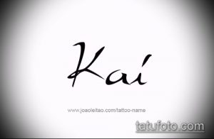 Черно-белое фото татуировки с именем 'Kai', выполненной простым, но стильным шрифтом. Идеально для тех, кто ищет лаконичные идеи.