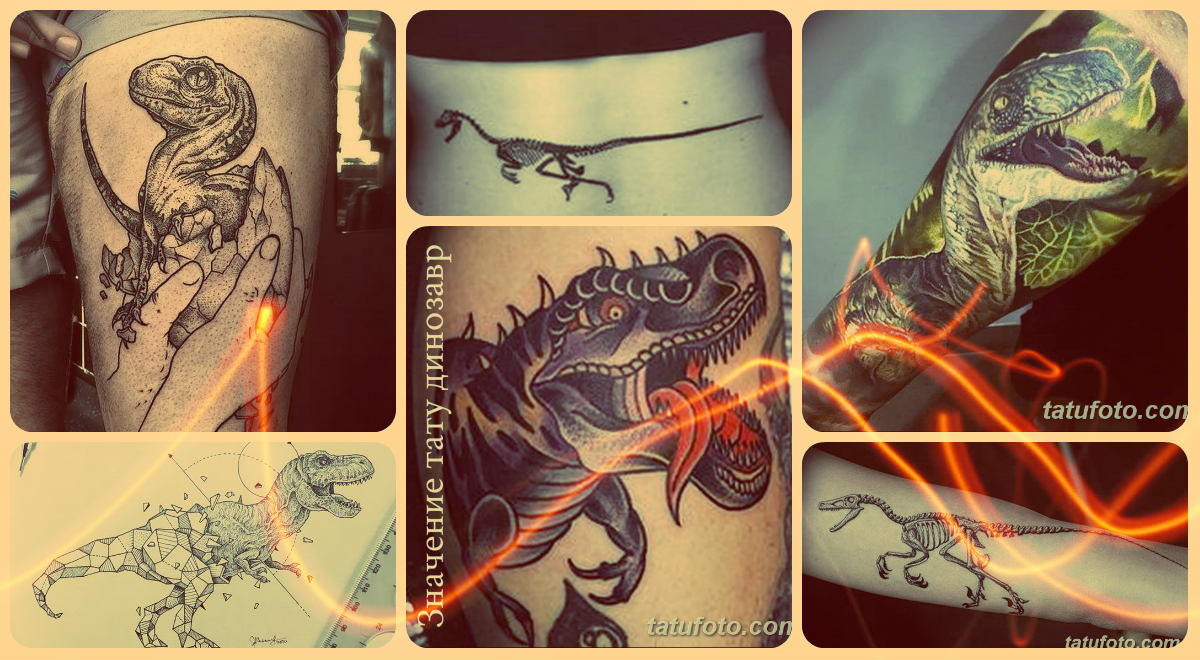 Значение тату динозавр - фото примеры рисунков татуировок