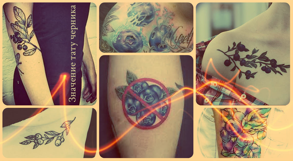 Значение тату черника - готовые рисунки татуировок на фото