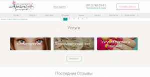 Фотография страницы сайта студии красоты Apriori, демонстрирующая предлагаемые услуги (косметология, парикмахерская, уход за руками и ногами) и отзывы клиентов.