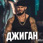 Татуировки джигана что означают. Татуировки джигана что означают фото. картинка Татуировки джигана что означают. смотреть фото Татуировки джигана что означают. смотреть картинку Татуировки джигана что означают.