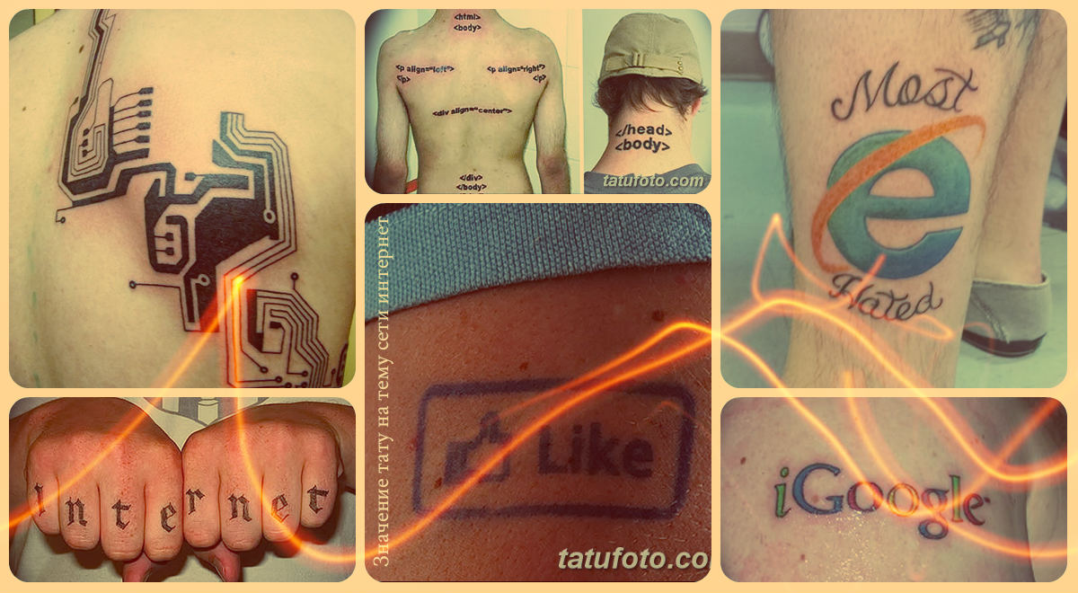 Значение тату на тему сети интернет - фотографии рисунков готовых татуировок