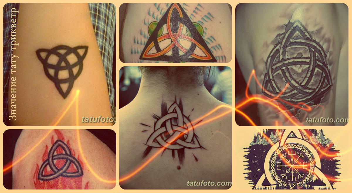 Значение тату трикветр - фото примеры рисунка татуировки на теле