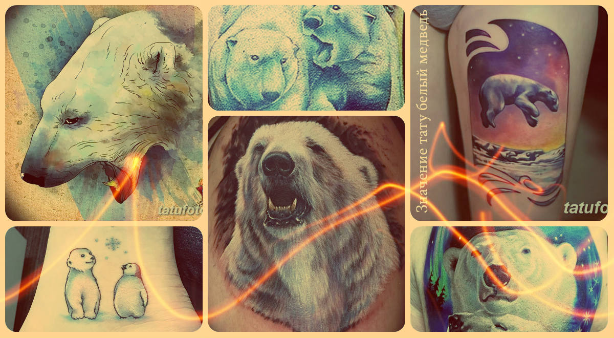 Значение тату белый медведь - коллекция фото рисунков готовых татуировок