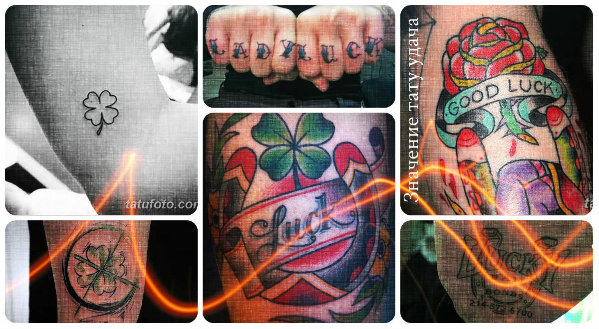 Значение тату удача - фото примеры рисунков готовых татуировок