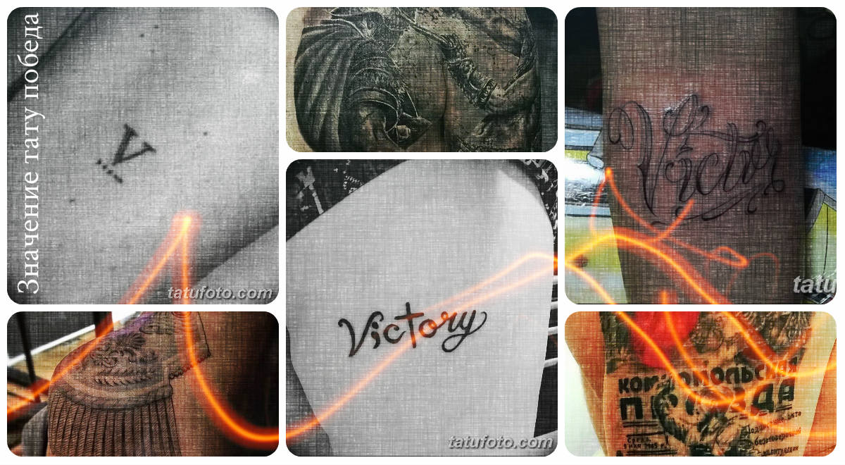 Значение тату победа - коллекция интересных готовых рисунков татуировки на фото