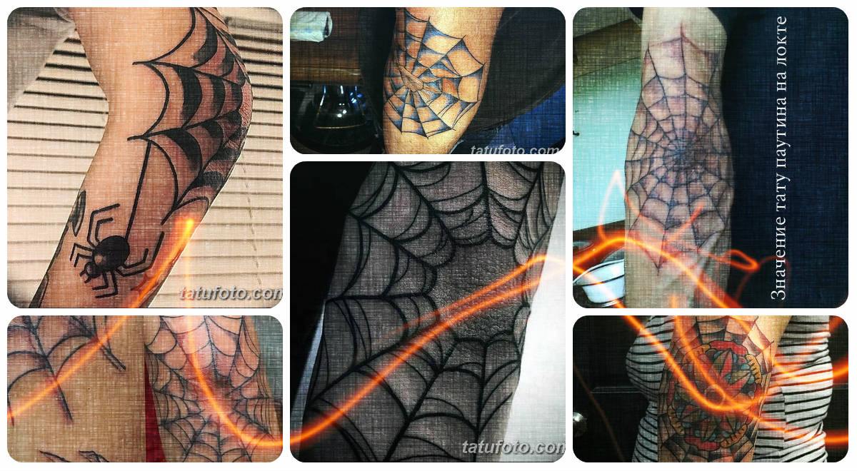 Значение тату паутина на локте - коллекция фото готовых татуировок