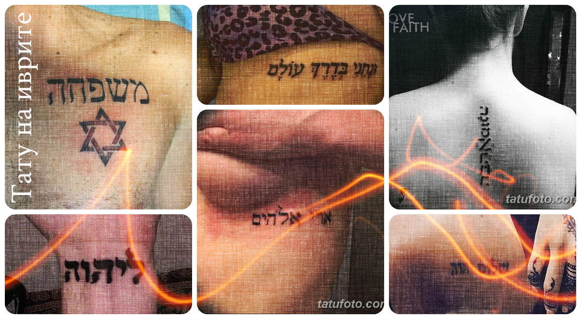 Тату на иврите - оригинальные рисунки готовых татуировок на фото