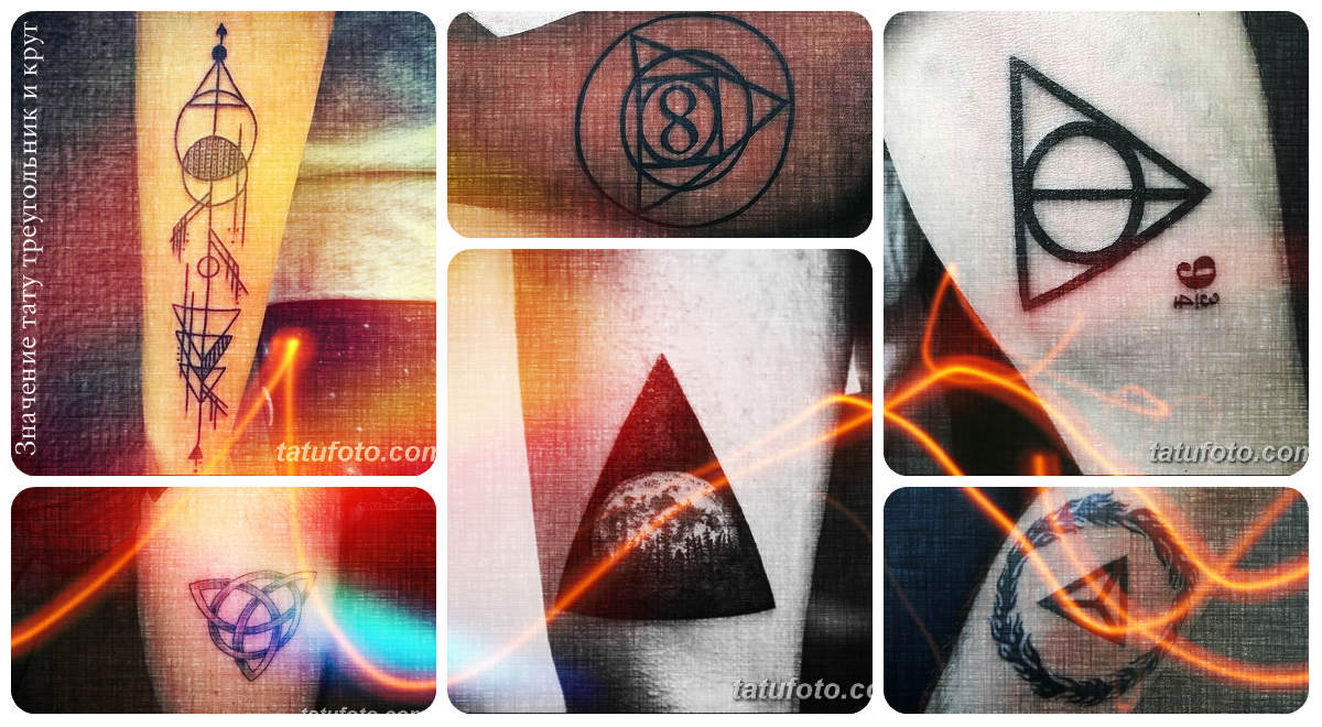 Значение тату треугольник и круг - коллекция фото примеров готовых рисунков татуировки