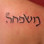 фото Тату на иврите от 17.04.2018 №005 - Hebrew Tattoo - tatufoto.com