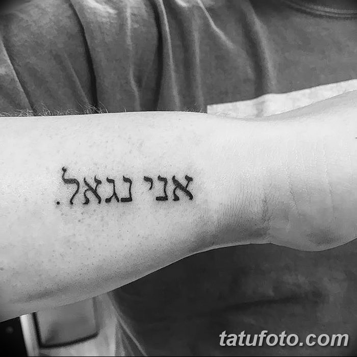 фото Тату на иврите от 17.04.2018 №007 - Hebrew Tattoo - tatufoto.com