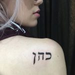 фото Тату на иврите от 17.04.2018 №010 - Hebrew Tattoo - tatufoto.com