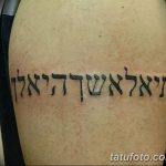 фото Тату на иврите от 17.04.2018 №016 - Hebrew Tattoo - tatufoto.com